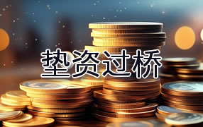 白银垫资过桥