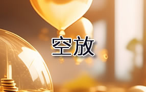 白银贷款空放