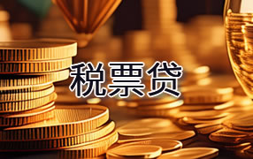 白银税票贷