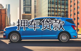 白银押车贷款