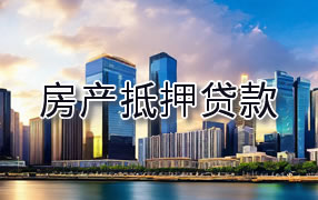 白银房产抵押贷款